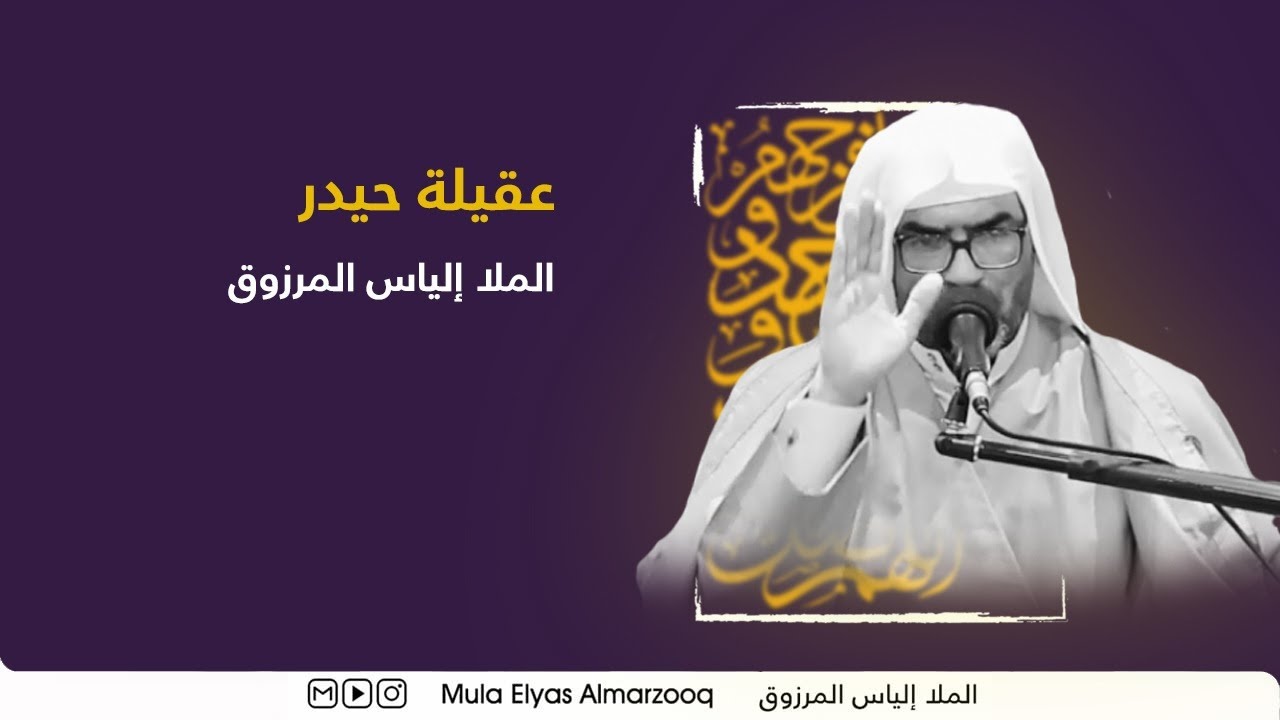 عقيلة حيدرٍ - الملا إلياس المرزوق