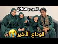 يوم العيد الوداع الأخير الراجل غادي يحضر جلسة الطلاق فوجه بناتي حققت لهم طلبهم