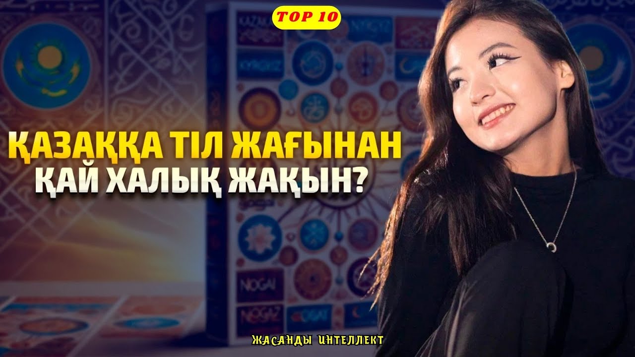 Қазаққа ТІЛ жағынан ең жақын халық қайсы? Жасанды интеллект ТОП-10 рейтингті ұсынды