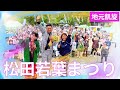 若葉まつりに密着!【 昭和 の 演歌 歌手 北川大介 の だいちゃんねる 】