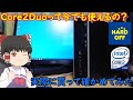 実際Core２Duoってどのぐらい使えるの？？ハードオフでジャンクなCore2デスクトップを買って色々調べてみた！