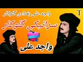 واجد علی بغدادی گلوکار سرائیکی گانے