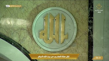 صلاة المغرب الثلاثاء 17-12-1442هـ الشيخ ياسر الدوسري - ‏ من سورة النمل