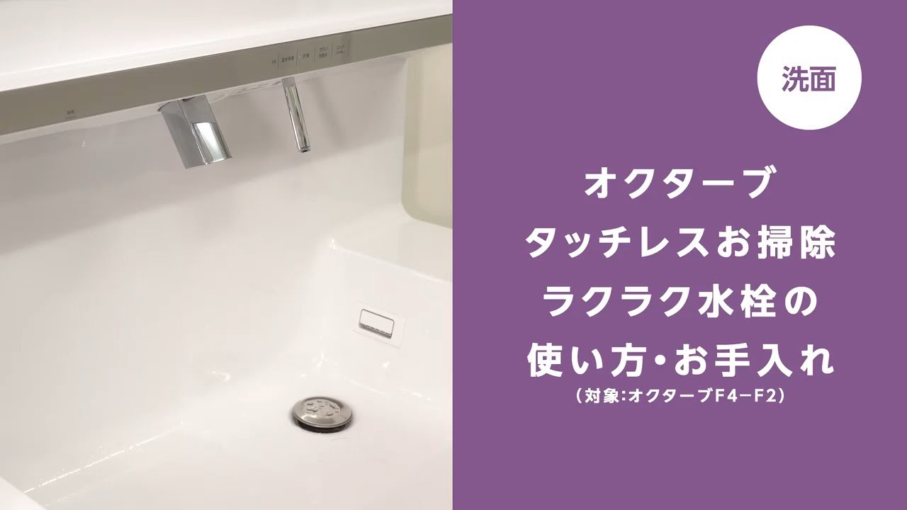 洗面】オクターブ タッチレスお掃除ラクラク水栓の使い方 - YouTube