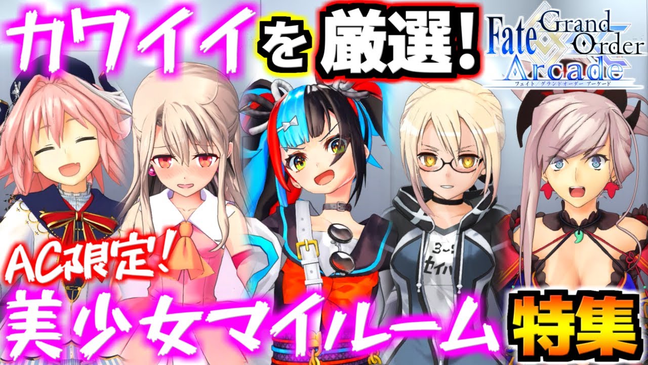 赤面する女の子はカワイイねえ アーケード限定絆10ボイスも収録 厳選激カワ美少女マイルームボイス アクション特集 なぎこさんって呼びな Fgoac Fate Grand Order Arcade Youtube