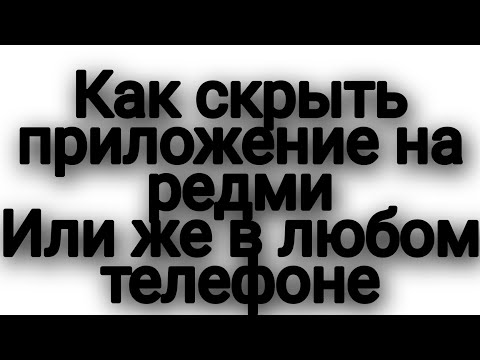 Как скрыть приложение на редми