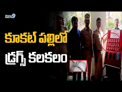 Drugs Incident In Hyderabad : కూకట్ పల్లిలో డ్రగ్స్ కలకలం | Prime9 News