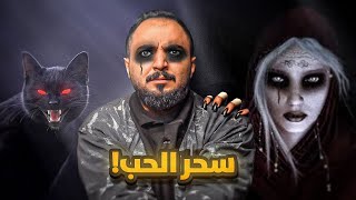 قصة حب ( باسل و نور ) مع سحر الحب !