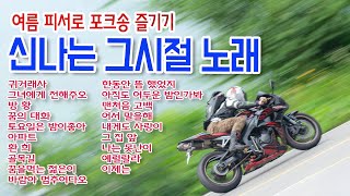 Download Lagu 신나는 그 시절 노래 🎸 엉덩이가 들썩 거리는 7080 포크송, 통기타 치며 흥겨웠던 우리들 음악입니다. MP3 Download Lagu 신나는 그 시절 노래 🎸 엉덩이가 들썩 거리는 7080 포크송, 통기타 치며 흥겨웠던 우리들 음악입니다. MP3