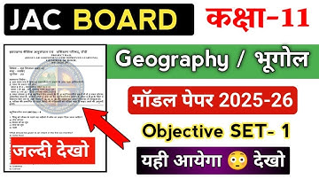 Class 11 का मॉडल पेपर 😳 2025-26 | Geography / भूगोल | Set-1 | Jac board 11th Geography objective 