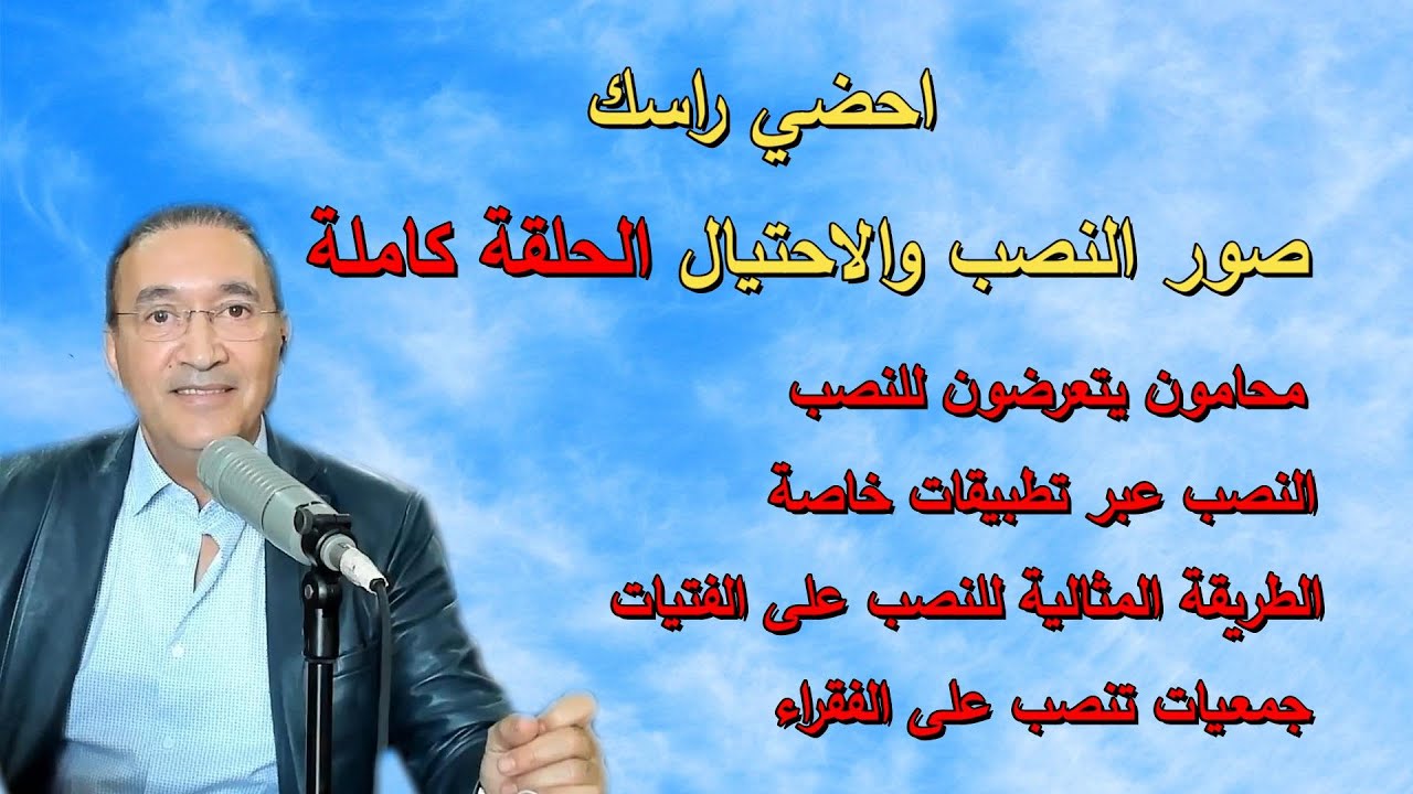 احضي راسك صور النصب و الاحتيال الحلقة كاملة