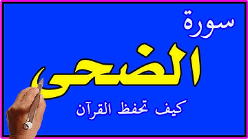 سورة الضحي مكررة مكتوبة ـ كيف تحفظ القرآن الكريم | How to memorize the Holy Quran