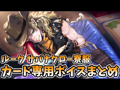 ツイステ ルーク まとめ売り 画像5枚目まであります ツイステ】ルーク(SSR/くつろぎマイルーム)の評価とステータス