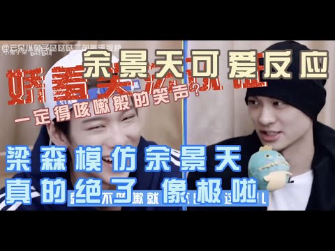 ［余景天被梁森模仿彻底？羞到发出公鸡鸣叫声］