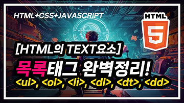 [HTML의 TEXT요소]  HTML 목록 태그 완전 정리! #ul #ul #li #dt #dl #dd