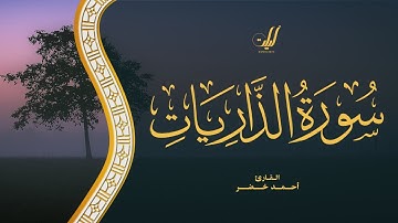 Ahmed Khedr | 051. Adh-Dhariyat | أحمد خضر | سورة الذاريات