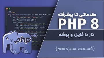 آموزش PHP 8 |  کار با فایل و پوشه در PHP