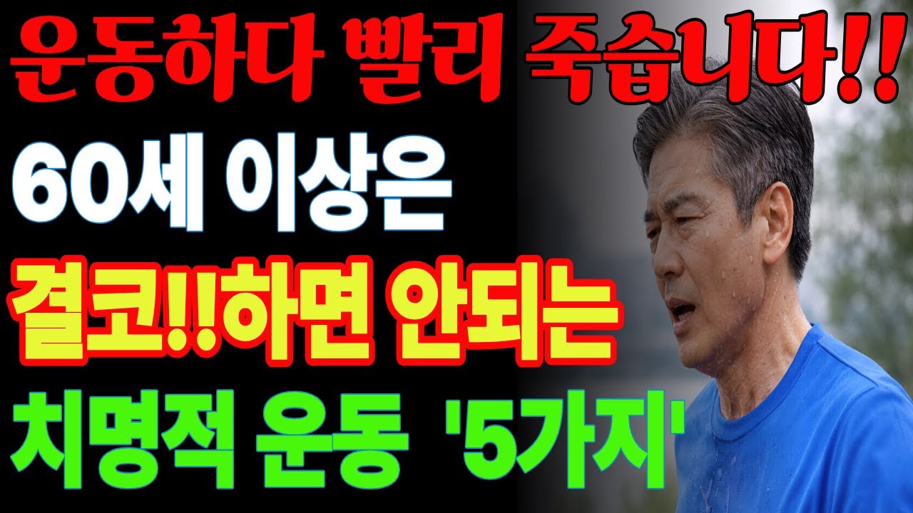 60대 이후 이 운동하면 응급실 직행합니다  | 60세 이상 절대금지 운동 5가지｜시니어 운동 건강