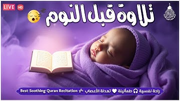 قران كريم بصوت جميل جدا لنوم هادي 😌 ارح سمعك وقلبك ♥️ راحة نفسية و تلاوة خاشعة😌😪🎧
