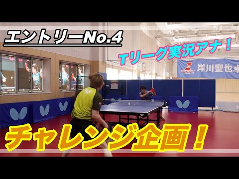 【試合】チャレンジ企画第4戦目！Tリーグ実況アナと対戦！【Kenta Matsudaira】