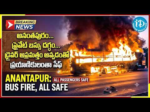 Private Bus Fire Accident | Ananthapuram News | All Passengers Are Safe