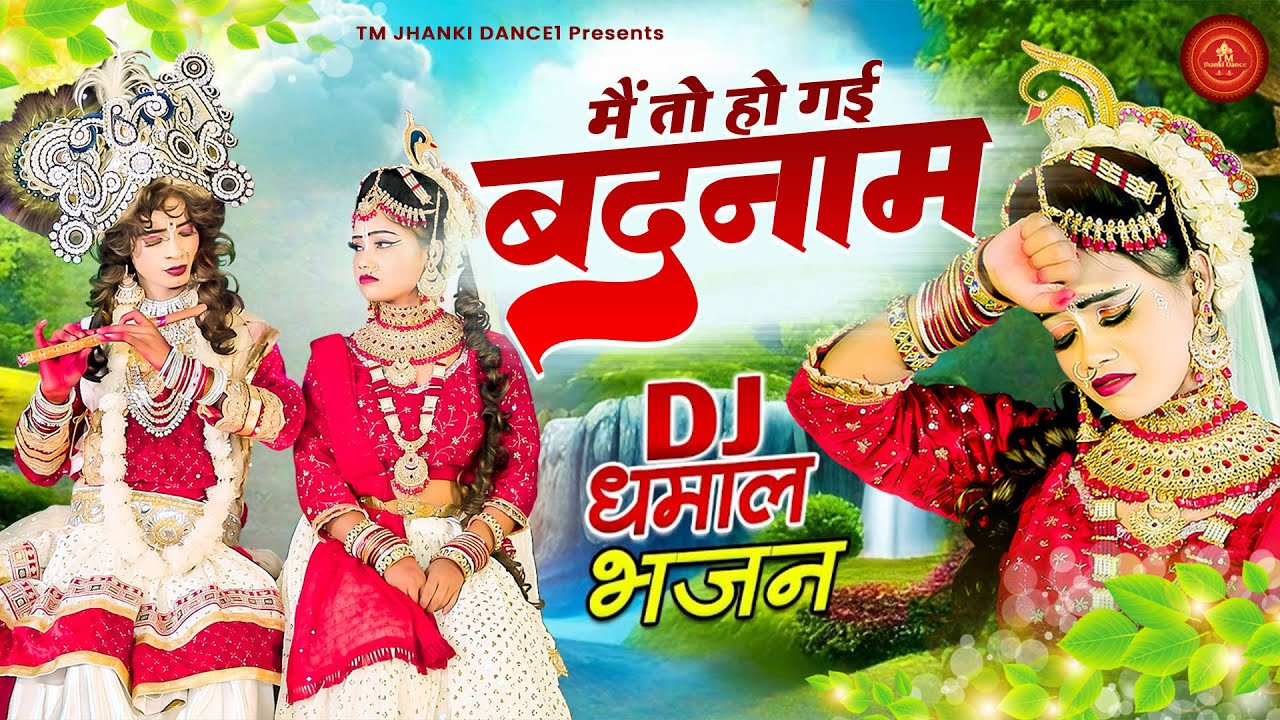 मैं हो गई बदनाम - Nonstop Radha Krishna Dance Bhajan - DJ Remix Jhanki Dance - Radha Krishna Jhanki