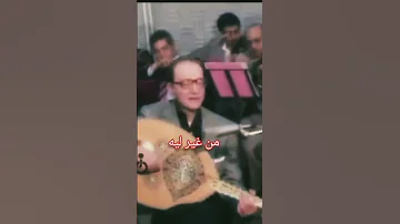 بروفة الاستاذ محمد عبد الوهاب من غير ليه 