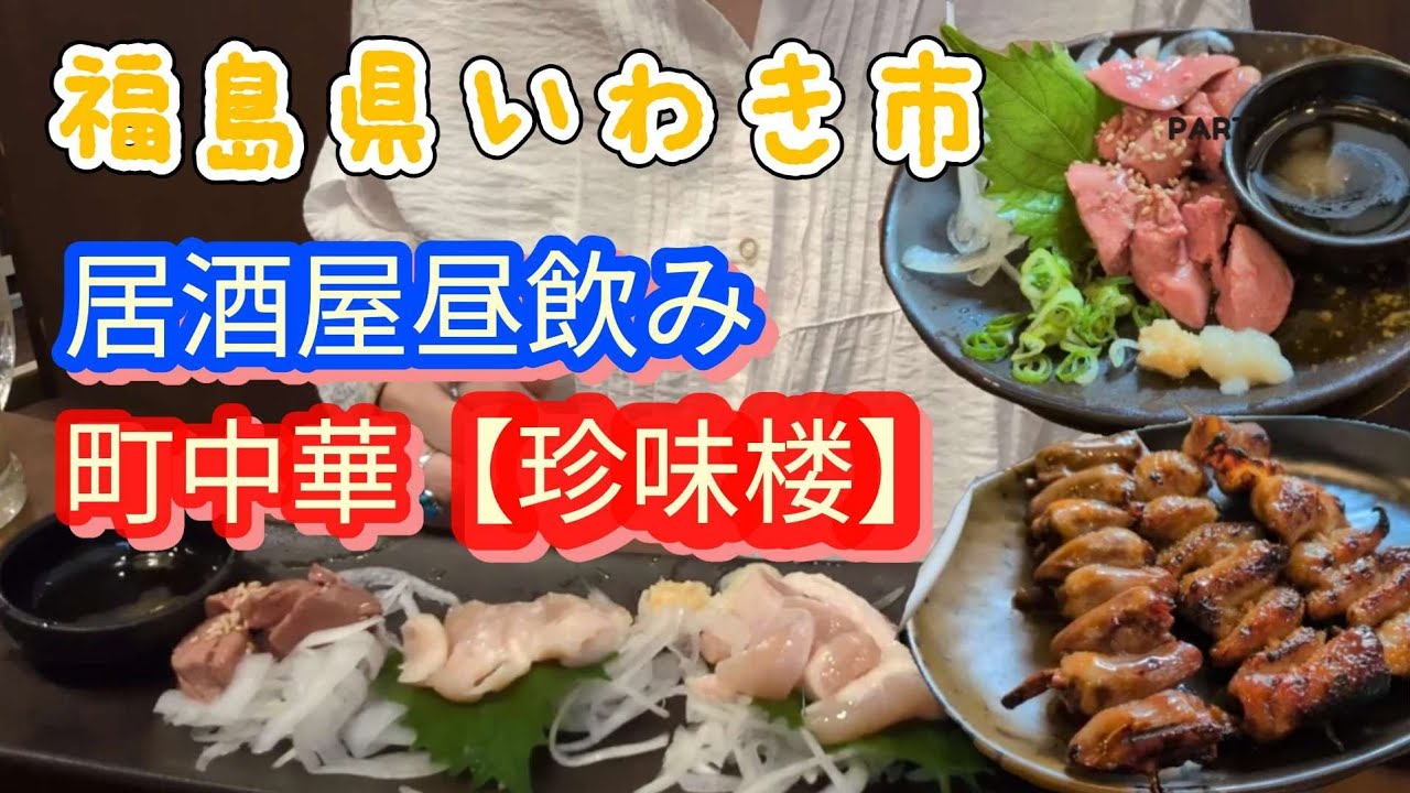 福島県いわき市平　昼から飲める居酒屋【三代目鳥メロ】町中華絶品チャーハン【珍味楼】/５０代主婦の密かな楽しみ/レバ刺し/鳥刺し/居酒屋/いわきグルメ