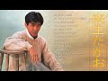 来生たかお ♫♫【Takao Kisugi】♫♫ 史上最高の曲 ♫♫ ホットヒット曲 ♫♫ Best Playlist ♫♫