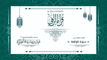 "تلاوة من أواخر سورة الواقعة" الشيخ:/ فهد بن حذيفة الطوالة