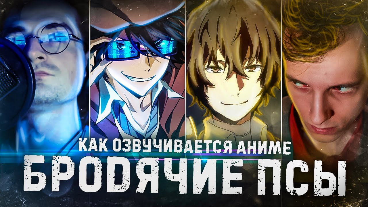 Как озвучивается аниме 