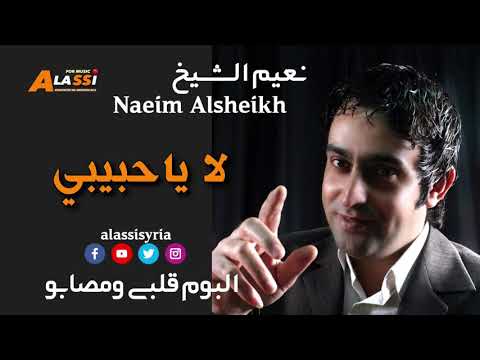 Naeim Alsheikh La Ya Habeybe نعيم الشيخ لا ياحبيبي Youtube