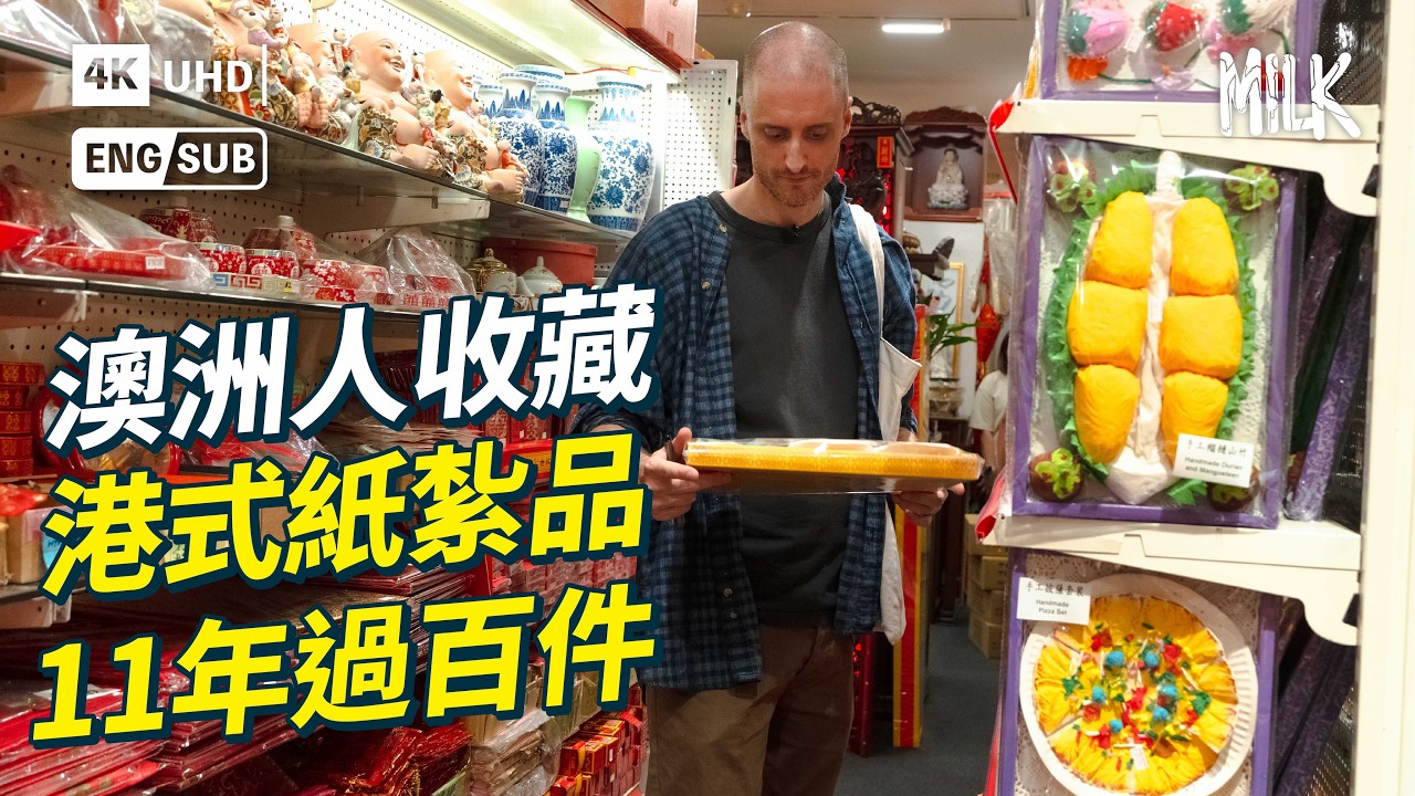 澳洲設計師愛儲香港紙紮品 11年來往返香港入貨行紙紮舖如逛百貨公司 悉尼家中收藏過百件 親手攝影排版出書講紙紮文化 體驗在悉尼入廟燒衣祭祖｜#ProFile #MiLK #EngSub #4K