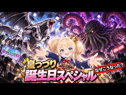 皇つづり誕生日スペシャル！大怪獣大決戦【旅交同好会】