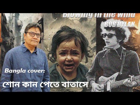 শোন কান পেতে বাতাসে -  Bangla version of Bob Dylan's "Blowing in the wind"