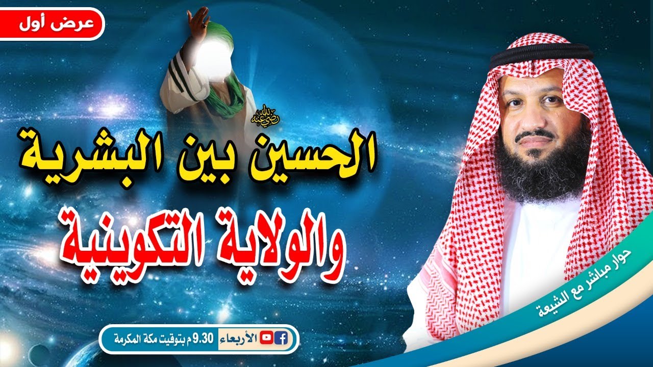 الحسين بين البشرية والولاية التكوينية - حوار مباشر مع الشيعة.. عرض أول