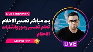 تفسير الأحلام مباشر | اعرف ماذا يعني حلمك الآن ( 104 )