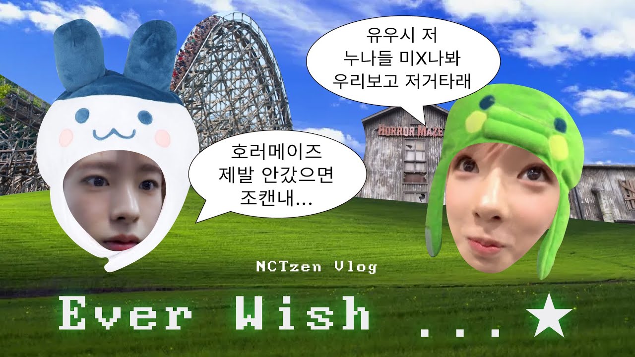 에버랜드 갔으면 꼭 해야 하는 게 있겠지 | 위즈니 브이로그 | EVER WISH | NCT WISH  ｡˚✩