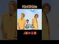 ♪夏の王様 #KinKiKids #domoto #堂本光一 #堂本剛