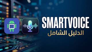 شرح SmartVoice | هذا ليس شرحًا... بل كورس كامل مجانًا! screenshot 4