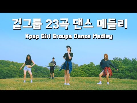 (댄스 커버)[Kpop Girl Groups Dance <strong>Medley</strong> / Dance <strong>Cover</strong>] :: 셀프어쿠스틱