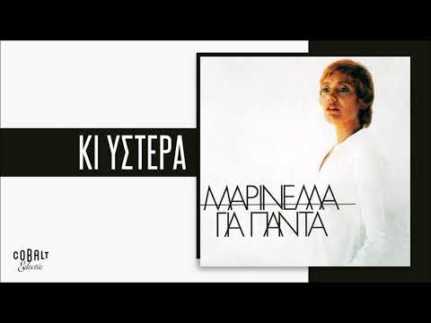 Μαρινέλλα - Κι