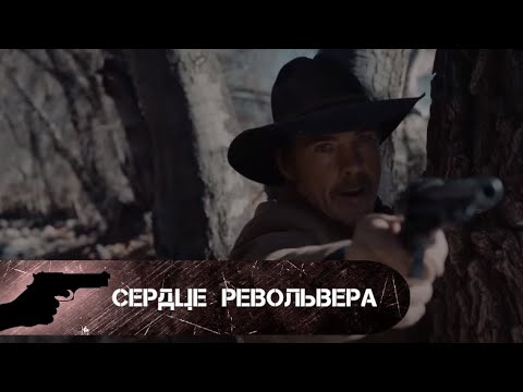 ЧТО СКРЫВАЕТ ПРОПАВШАЯ ЖЕНЩИНА? Сердце револьвера