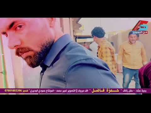 شوف الأهل شعملو بعرس أبنهم وليمة عشاء حفل زفاف الأخ حمزة فاضل فن التصوير 07801803396