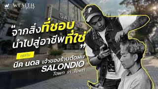 'จากสิ่งที่ชอบ นำไปสู่อาชีพที่ใช่' คุยกับ 'นิค นดล' เจ้าของร้านตัดผม SALONDIO