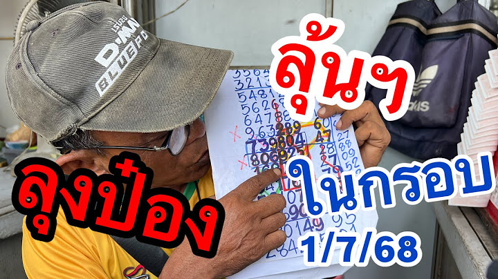 จุดนี้ มีลุ้นฯ #ลุงป๋อง  #แปลปกสลาก  1 ก.ค68