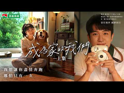【信義房屋】2026年形象廣告 | 成為家的我們 - 上集