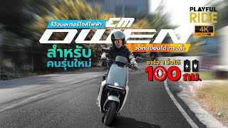 รีวิวมอเตอร์ไซค์ไฟฟ้า EM OWEN ทรงล้ำ จดทะเบียนได้ 1 ชาร์จวิ่งได้ 100 กม.