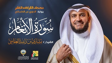 سورة الأنعام برواية الدوري عن الكسائي | الشيخ مشاري راشد العفاسي | Surah Al-An’am Mishary Alafasy