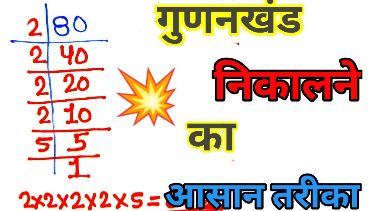 Gunankhand Kaise Karte Hai Gunankhand Kaise Banaya gunankhand-kaise-karte-hai-gunankhand-kaise-banaya